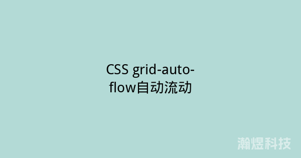 CSS grid-auto-flow自动流动