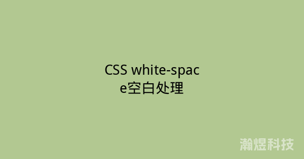 CSS white-space空白处理