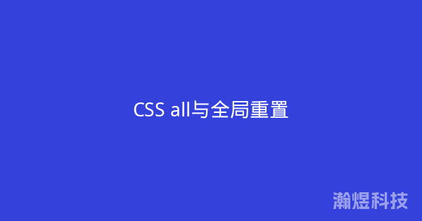 CSS all与全局重置