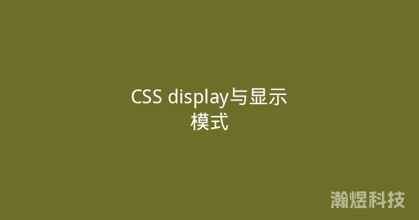 CSS display与显示模式