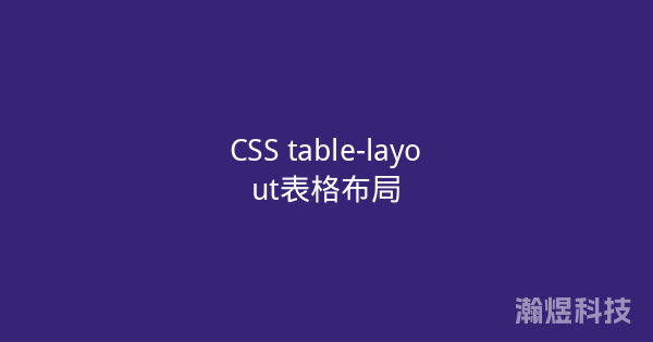 CSS table-layout表格布局