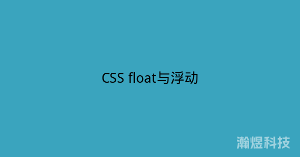CSS float与浮动
