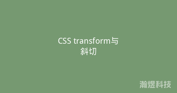 CSS transform与斜切