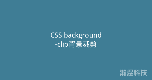 CSS background-clip背景裁剪