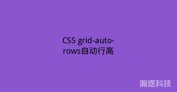 CSS grid-auto-rows自动行高