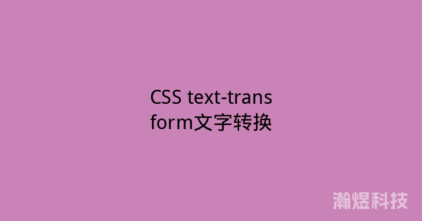 CSS text-transform文字转换