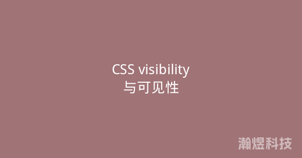 CSS visibility与可见性