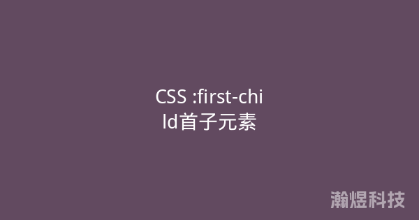 CSS :first-child首子元素