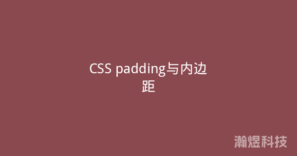 CSS padding与内边距