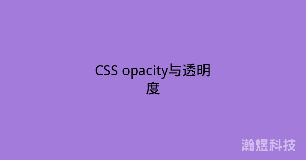 CSS opacity与透明度