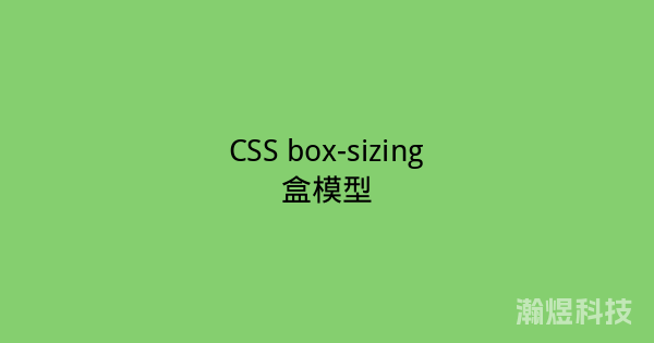 CSS box-sizing盒模型