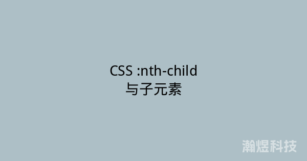 CSS :nth-child与子元素