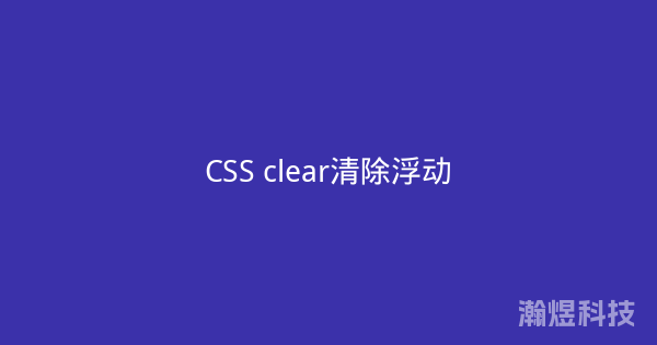 CSS clear清除浮动