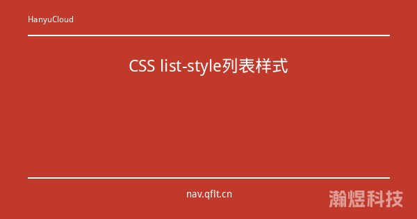 CSS list-style列表样式