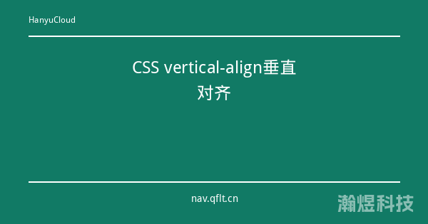 CSS vertical-align垂直对齐