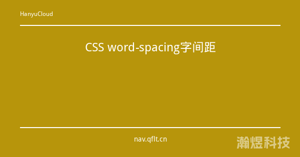 CSS word-spacing字间距