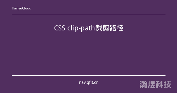 CSS clip-path裁剪路径