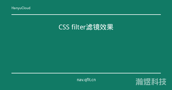 CSS filter滤镜效果