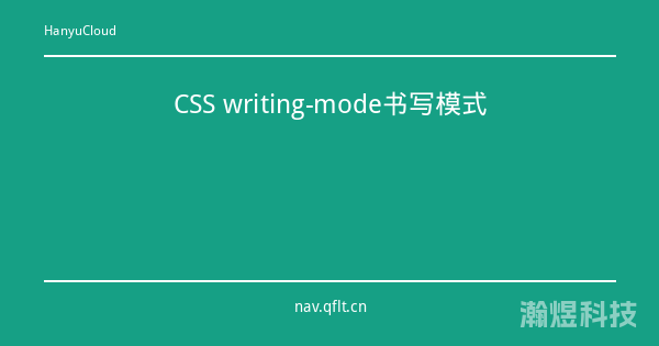 CSS writing-mode书写模式