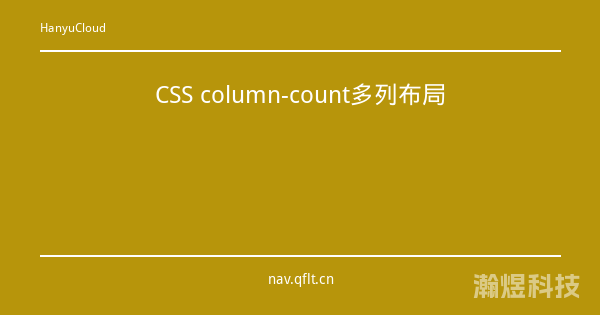 CSS column-count多列布局