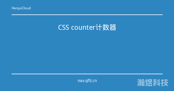 CSS counter计数器