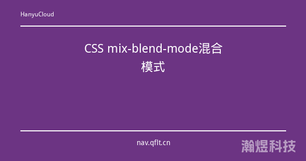 CSS mix-blend-mode混合模式