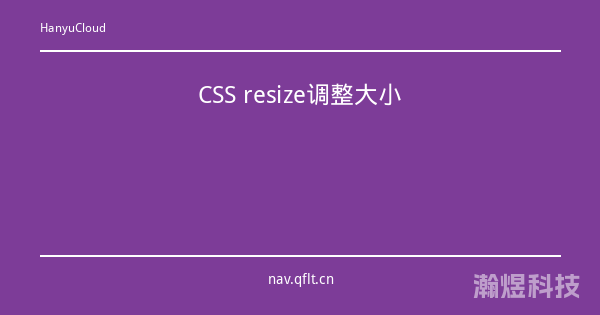 CSS resize调整大小