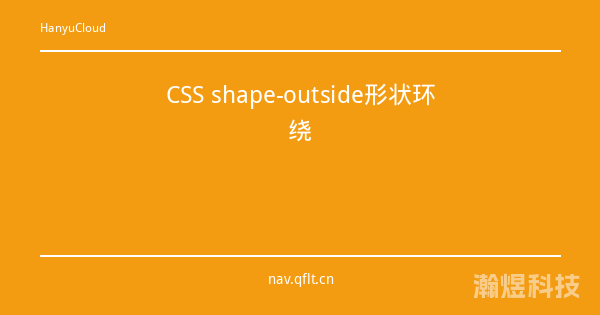 CSS shape-outside形状环绕