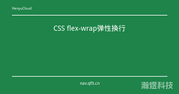 CSS flex-wrap弹性换行