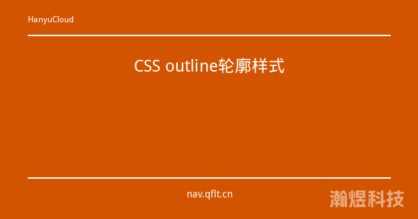 CSS outline轮廓样式