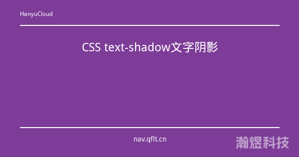 CSS text-shadow文字阴影