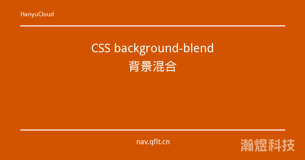 CSS background-blend背景混合