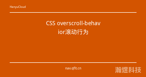 CSS overscroll-behavior滚动行为
