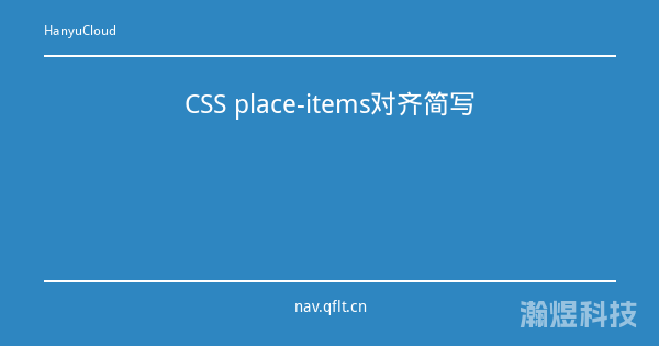 CSS place-items对齐简写