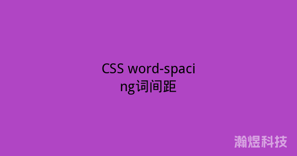 CSS word-spacing词间距