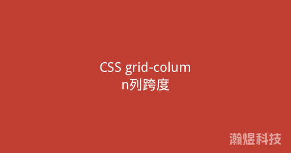 CSS grid-column列跨度