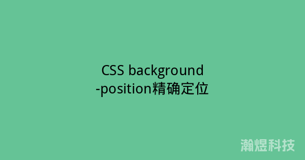 CSS background-position精确定位