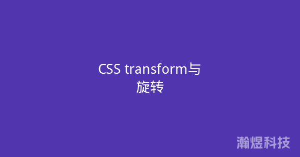 CSS transform与旋转