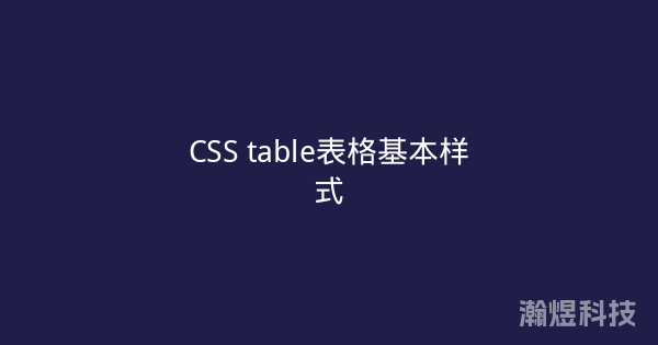 CSS table表格基本样式