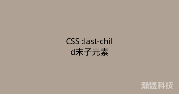 CSS :last-child末子元素
