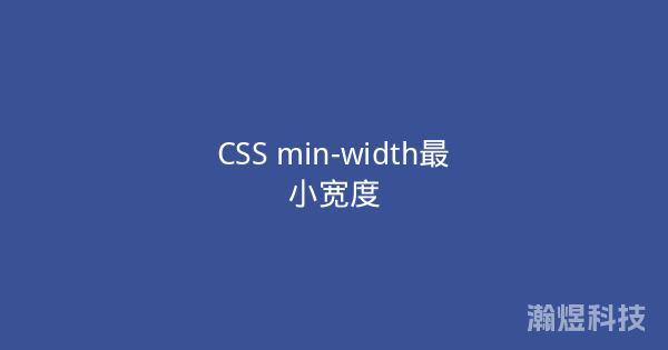 CSS min-width最小宽度