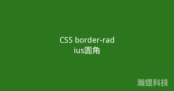 CSS border-radius圆角