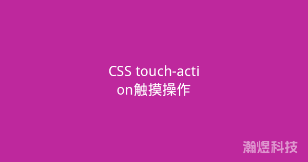 CSS touch-action触摸操作