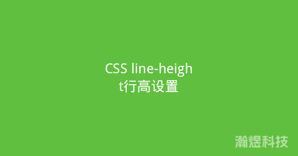 CSS line-height行高设置