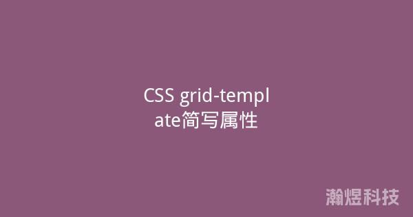 CSS grid-template简写属性