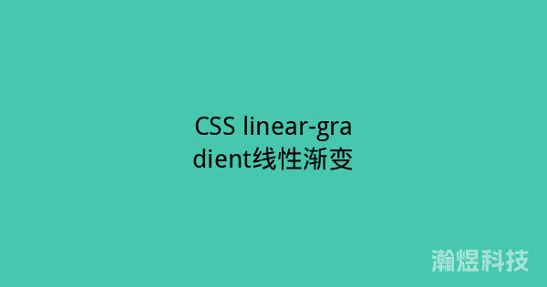 CSS linear-gradient线性渐变