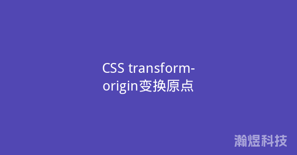 CSS transform-origin变换原点