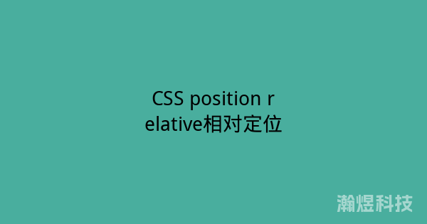 CSS position relative相对定位