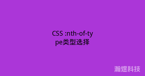 CSS :nth-of-type类型选择