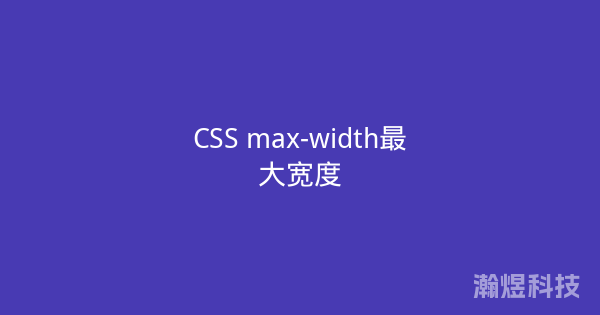 CSS max-width最大宽度